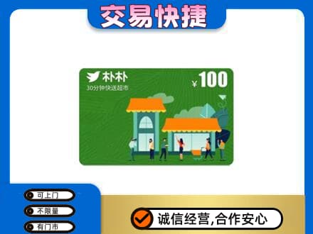 德州禹城市上门回收朴朴超市卡